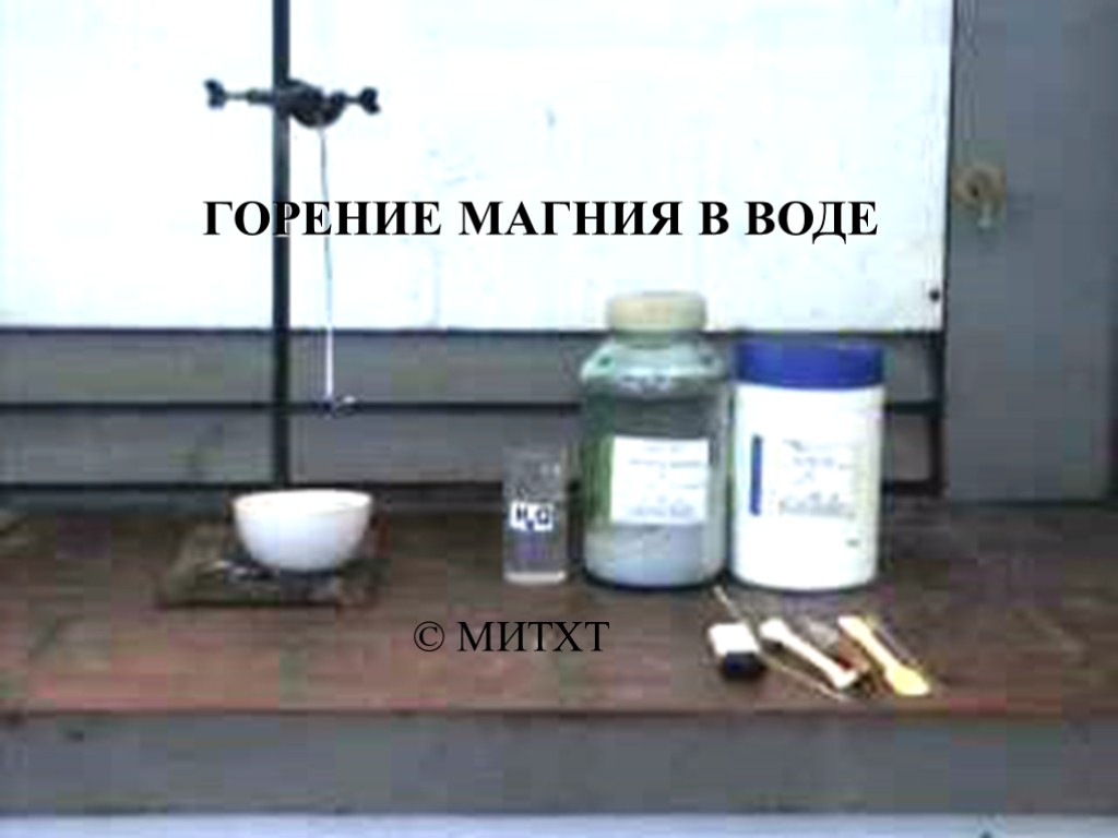 ГОРЕНИЕ МАГНИЯ В ВОДЕ © МИТХТ